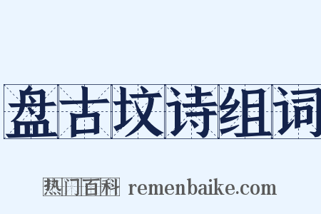 盘古坟诗组词是什么意思的图片